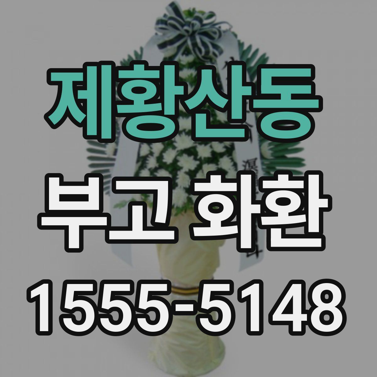 제황산동 부고 화환