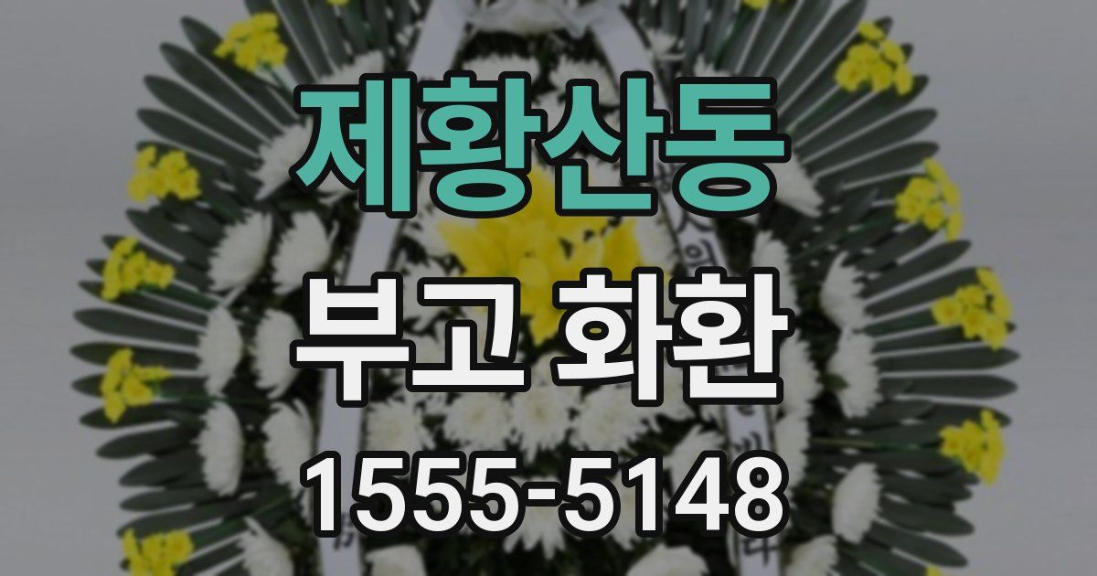 제황산동 부고 화환