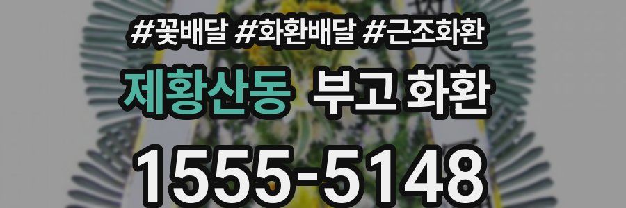 제황산동 부고 화환