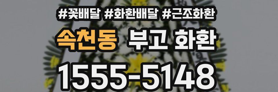 속천동 부고 화환