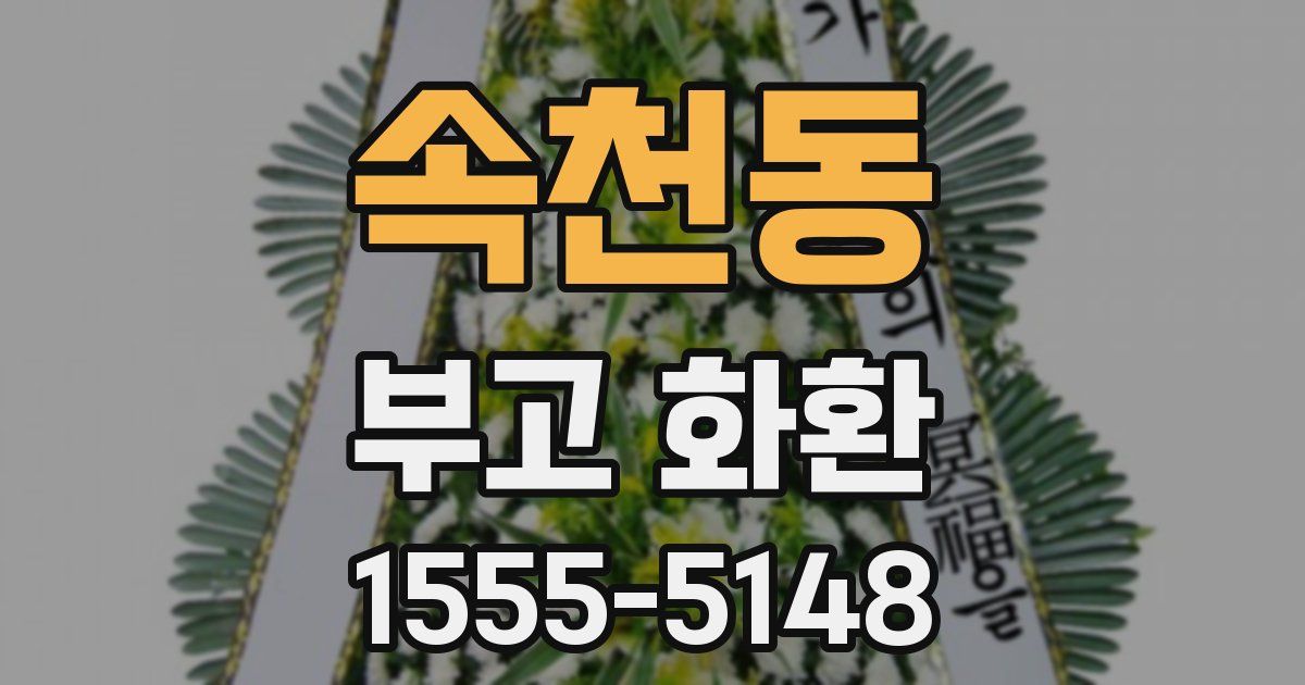속천동 부고 화환