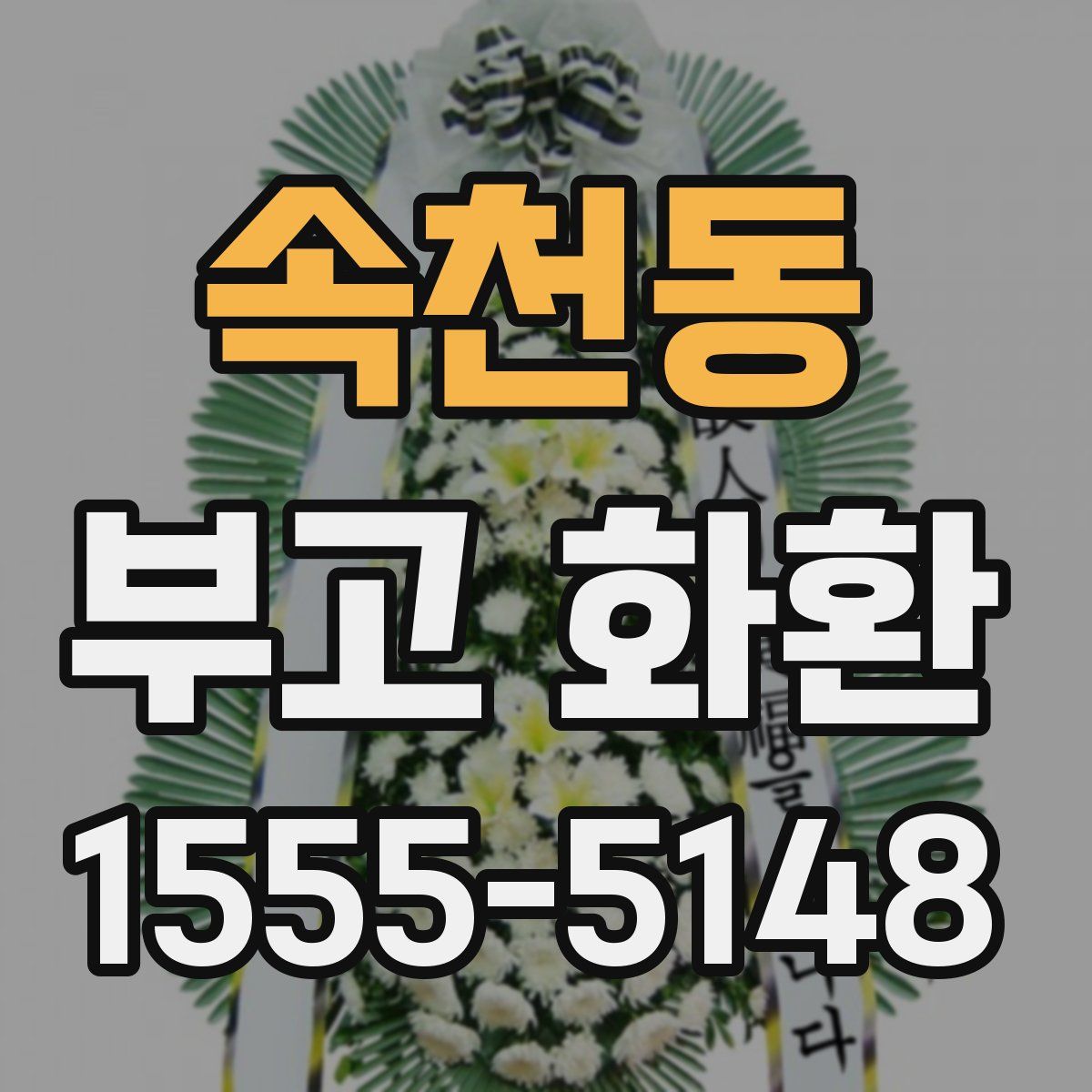 속천동 부고 화환