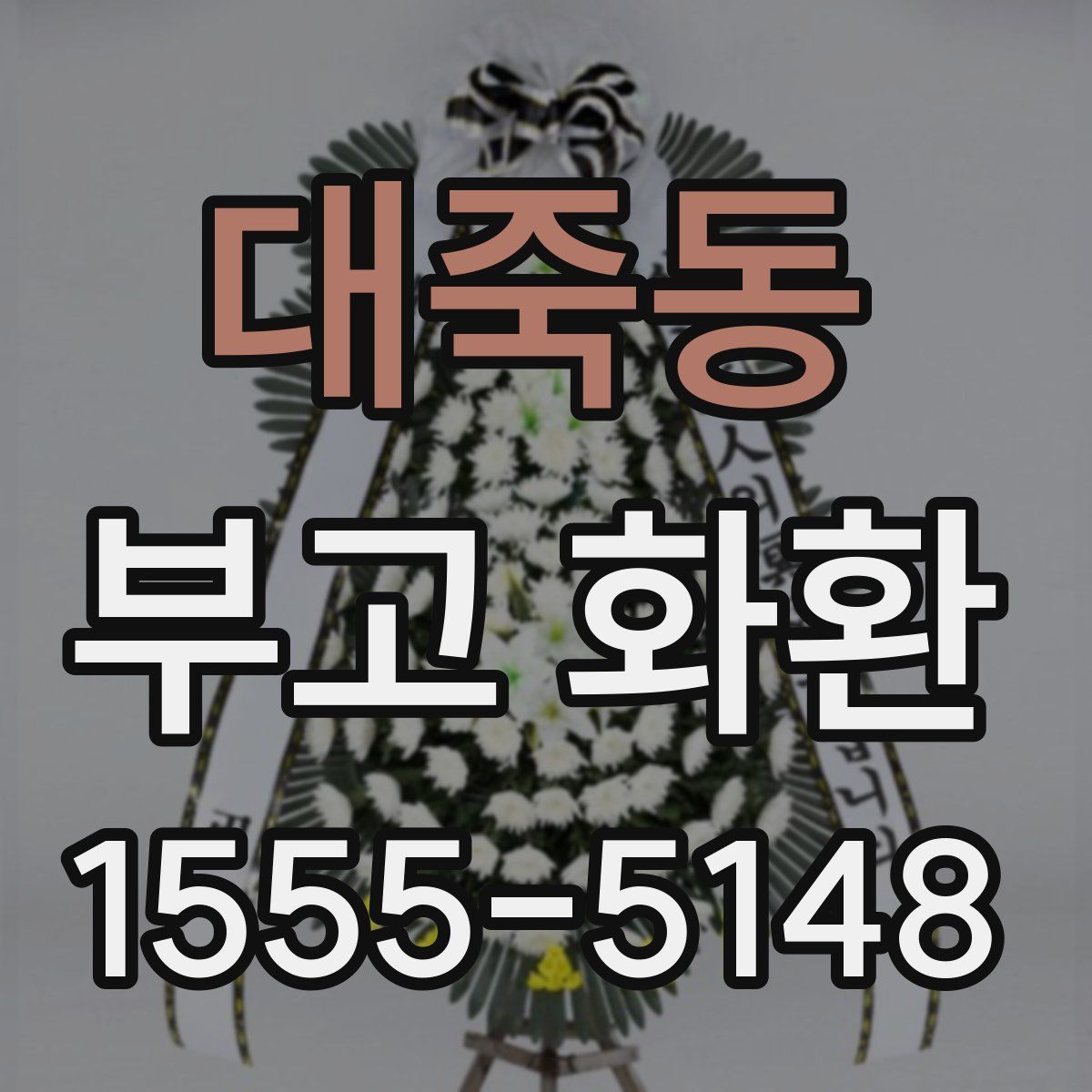 대죽동 부고 화환