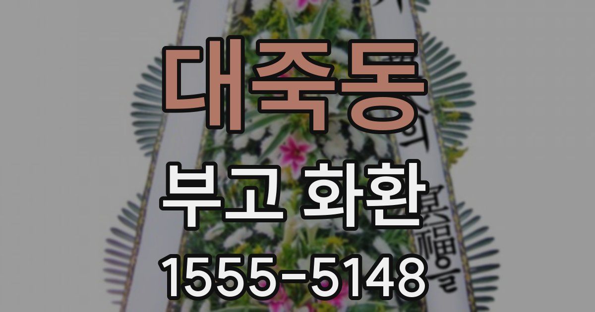 대죽동 부고 화환