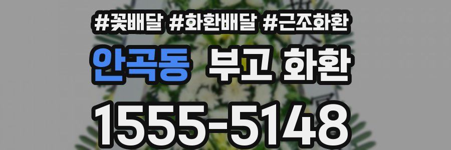 안곡동 부고 화환