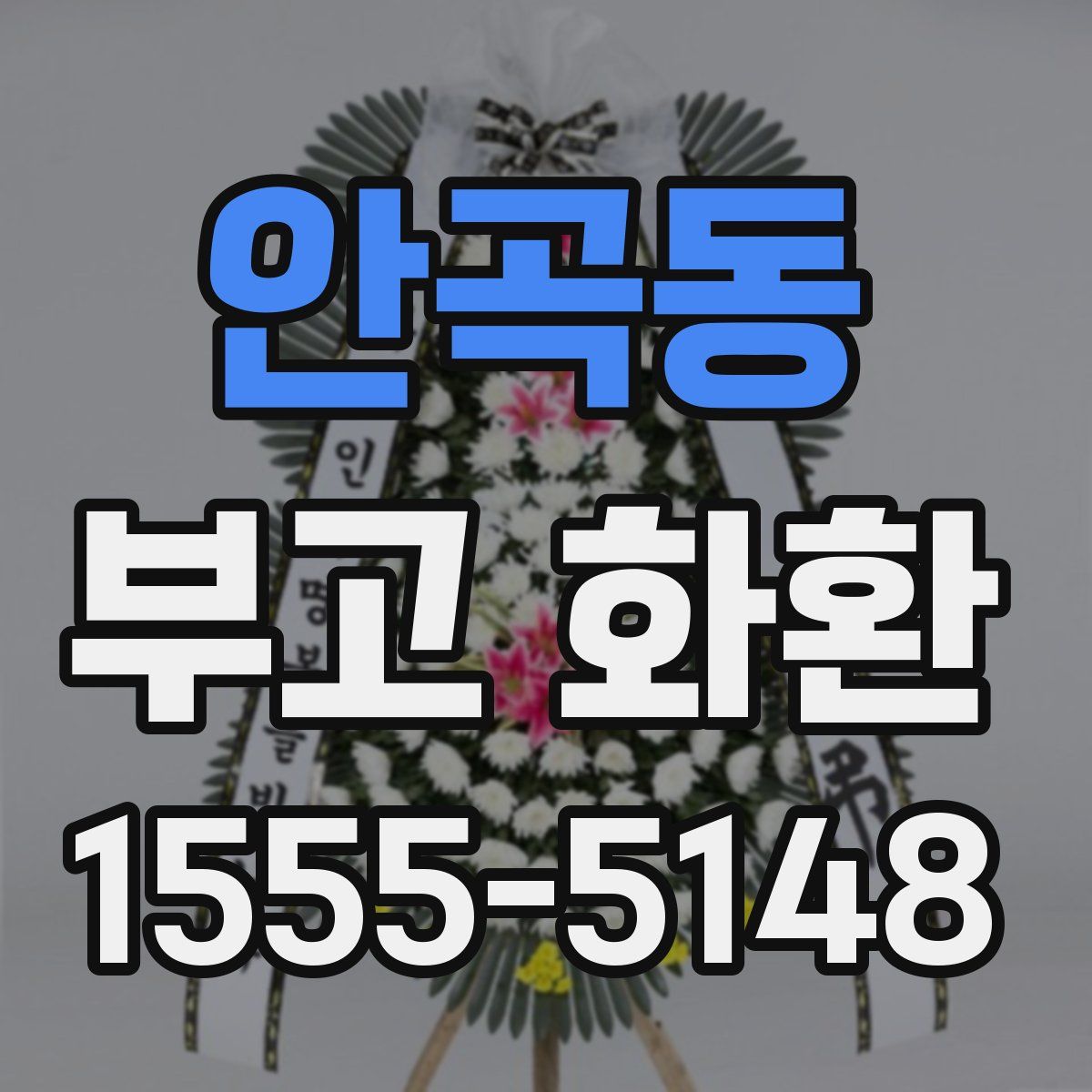 안곡동 부고 화환