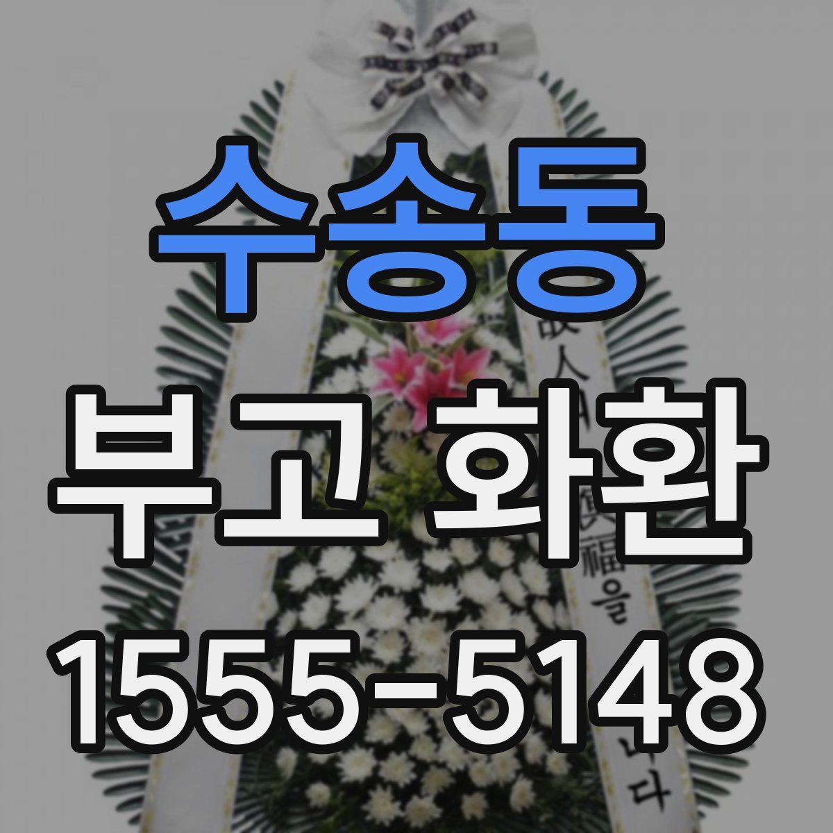 수송동 부고 화환