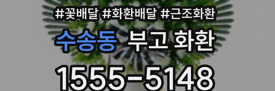 수송동 부고 화환