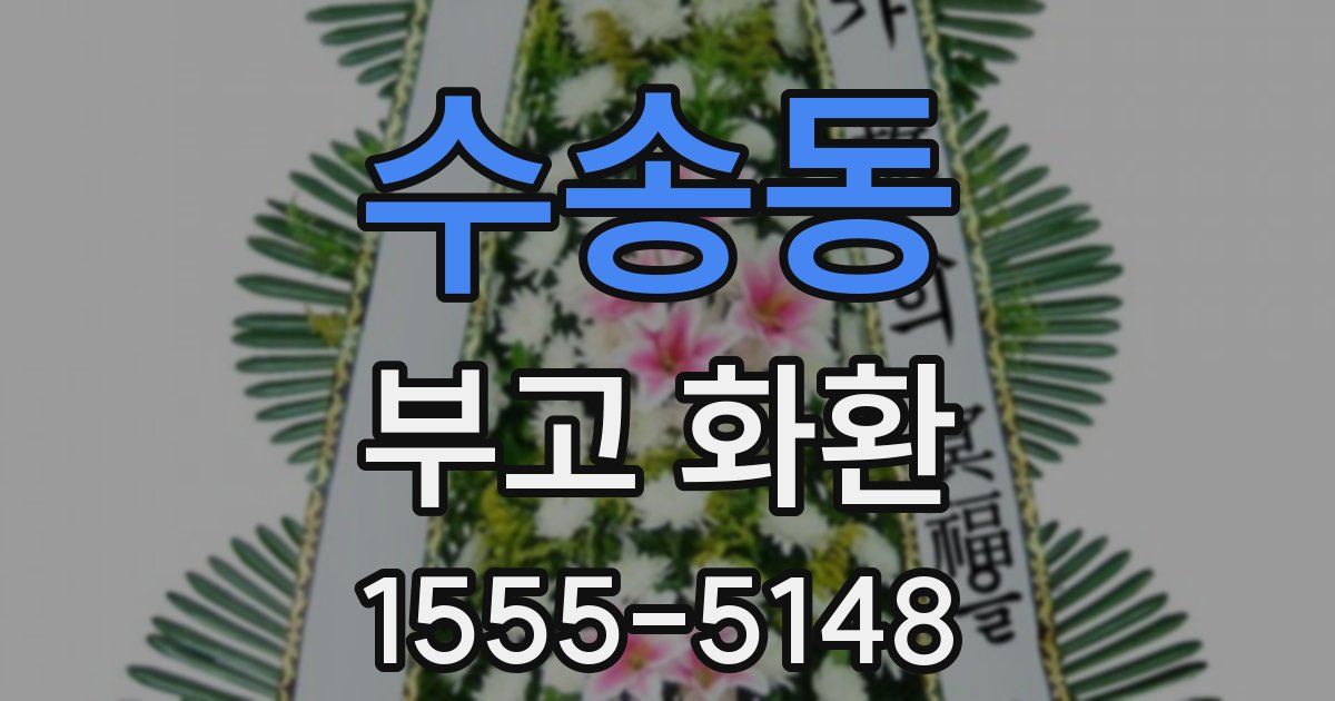 수송동 부고 화환
