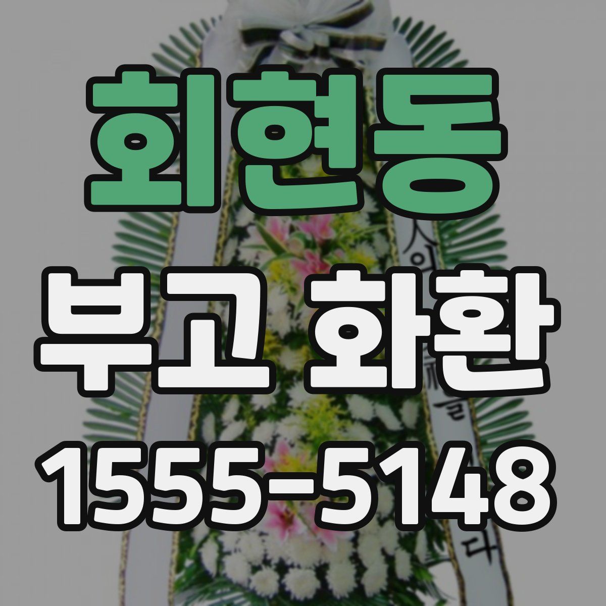 회현동 부고 화환