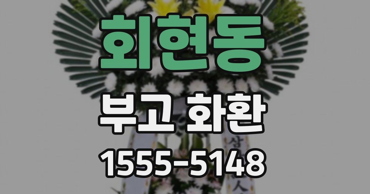 회현동 부고 화환