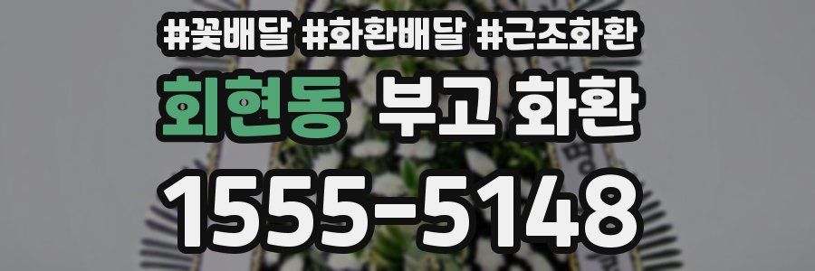 회현동 부고 화환