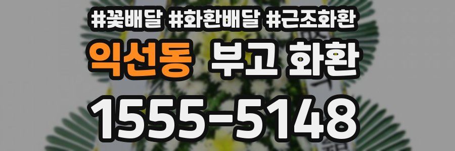 익선동 부고 화환