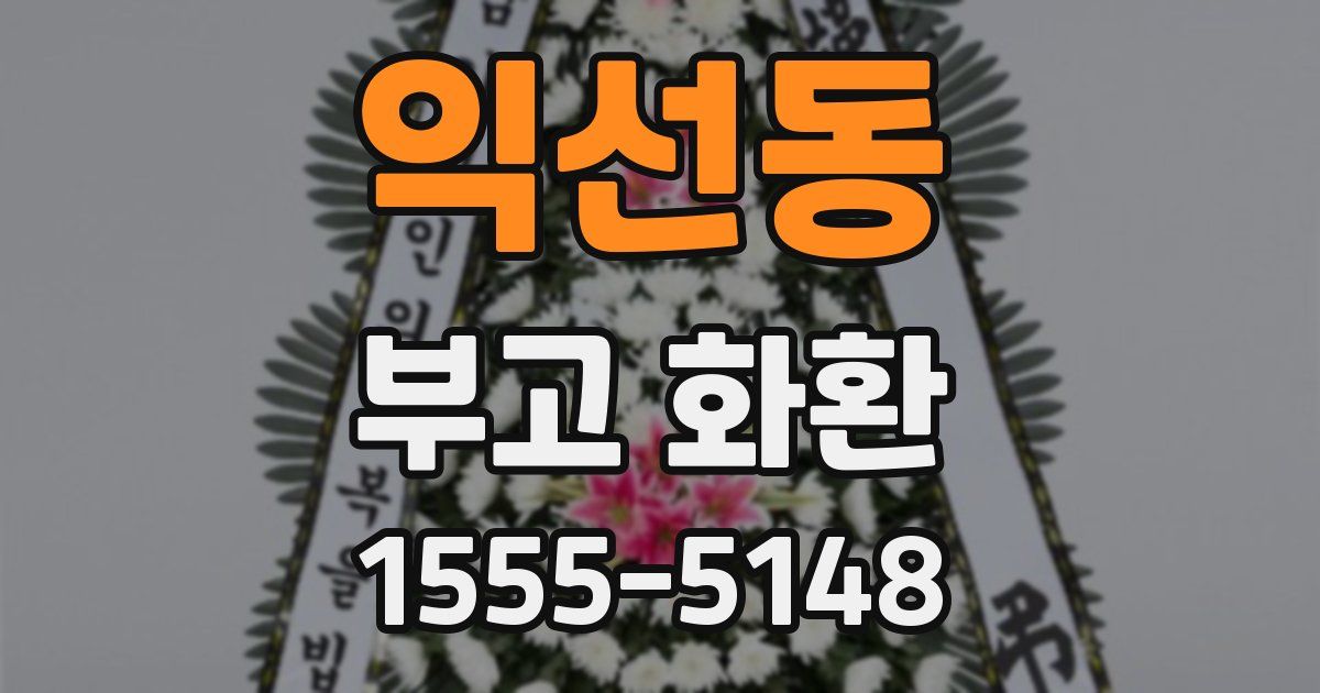 익선동 부고 화환