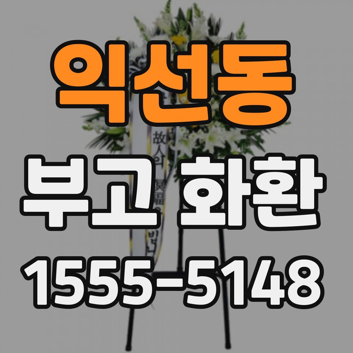 익선동 부고 화환