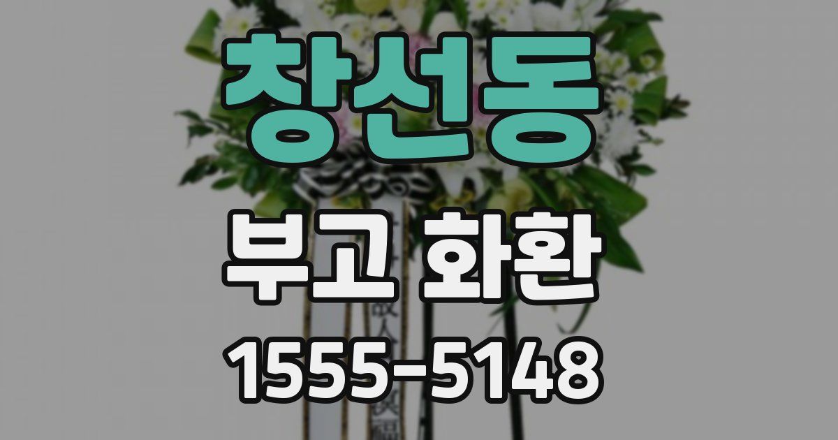 창선동 부고 화환