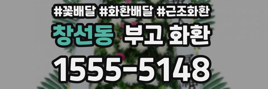 창선동 부고 화환