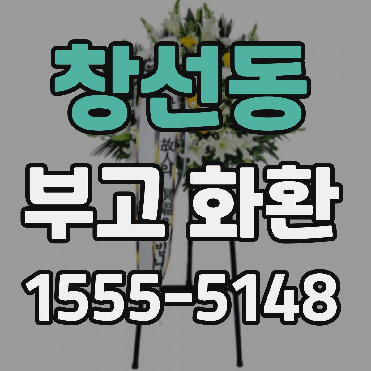 창선동 부고 화환