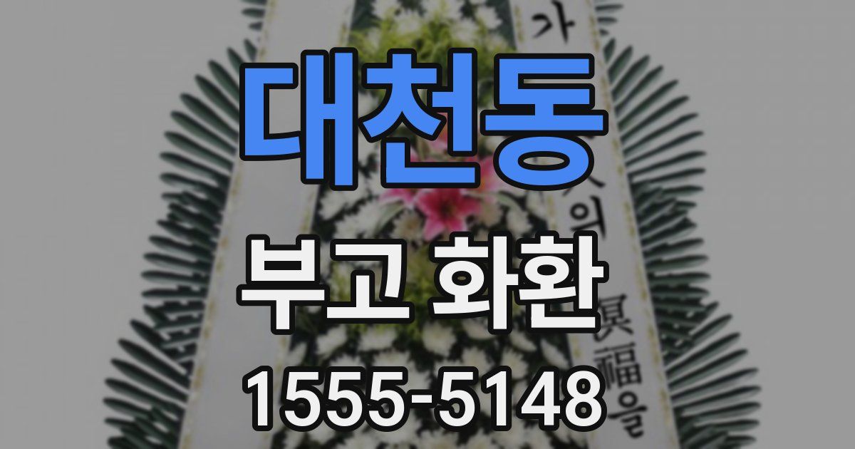 대천동 부고 화환