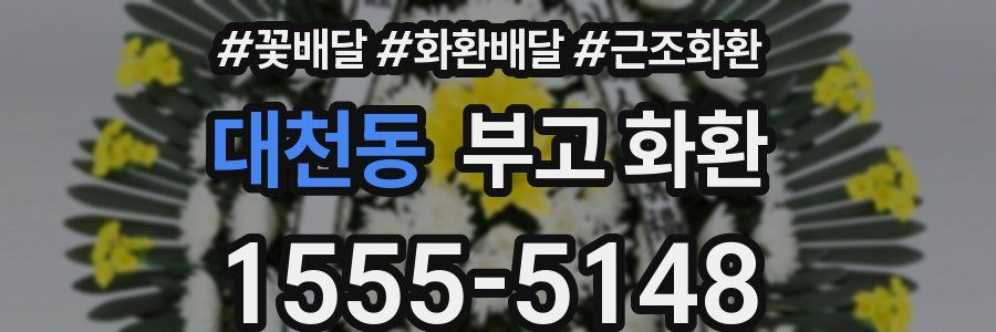 대천동 부고 화환