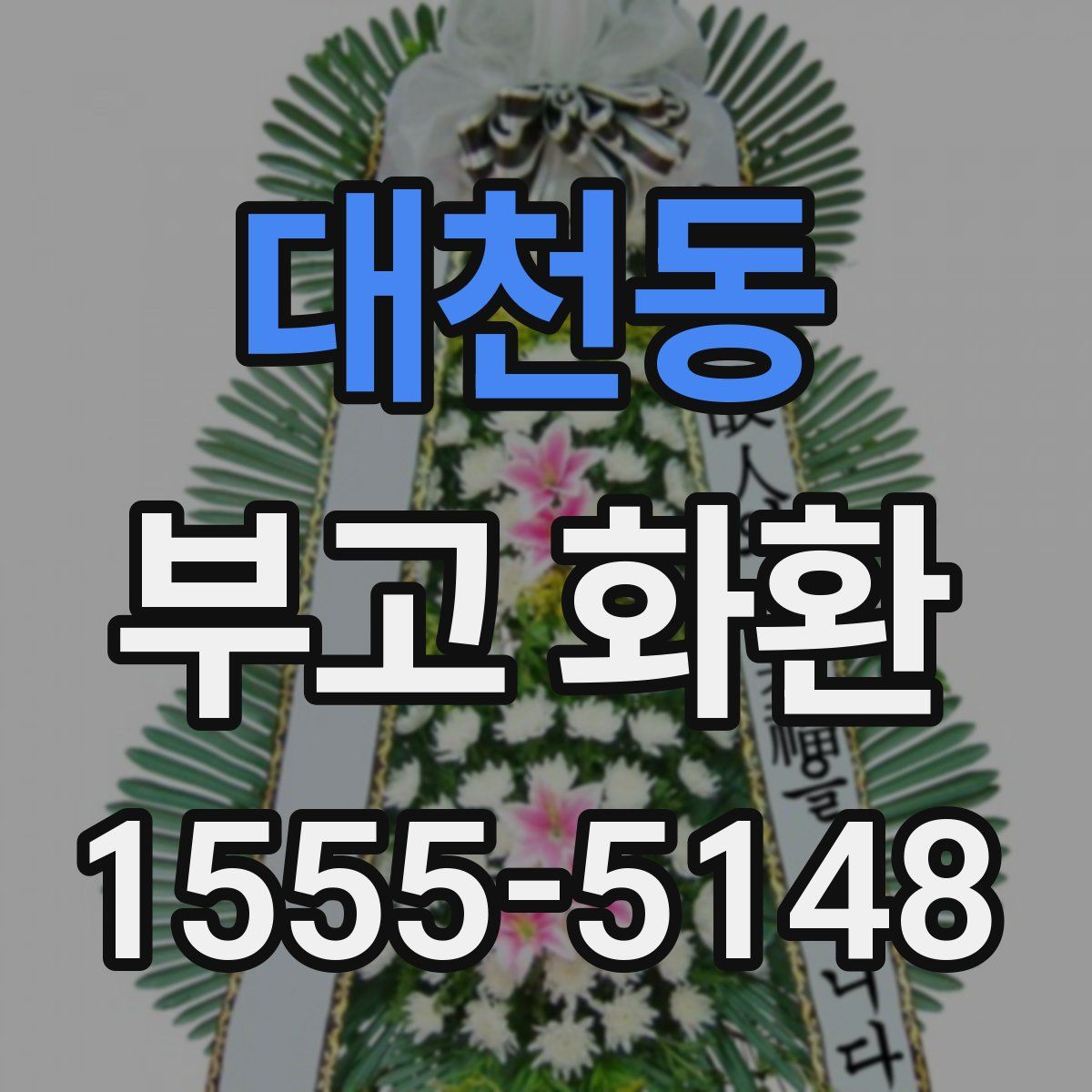 대천동 부고 화환