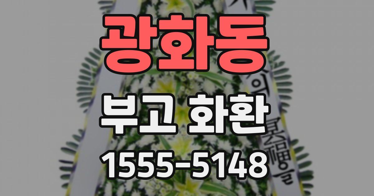 광화동 부고 화환