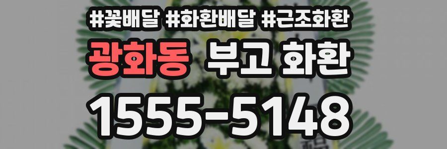 광화동 부고 화환