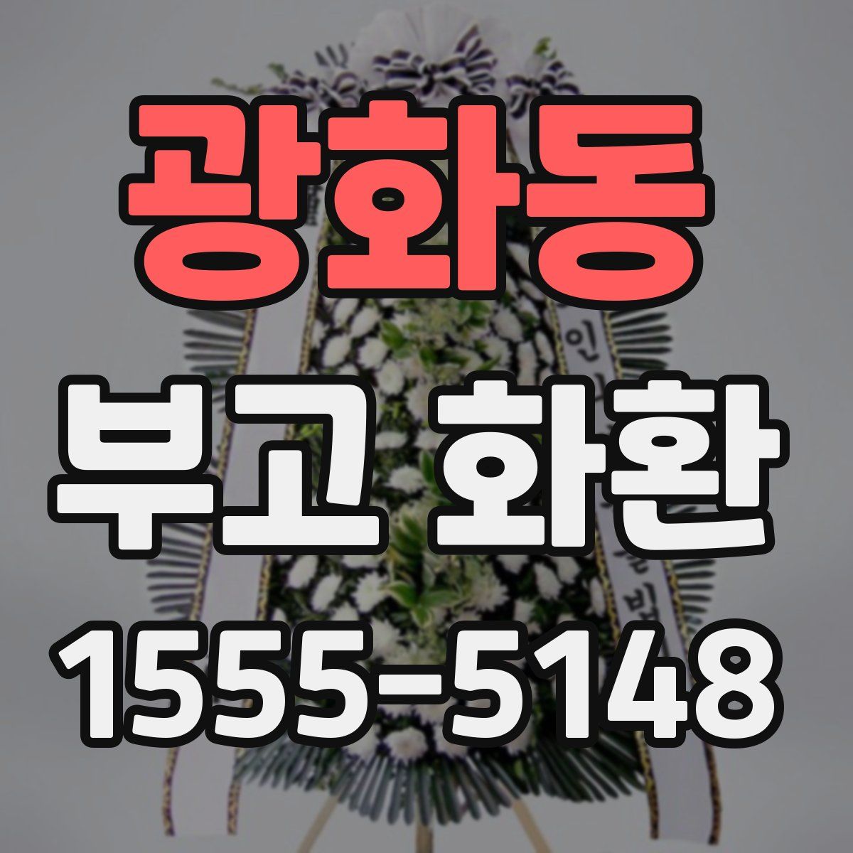광화동 부고 화환