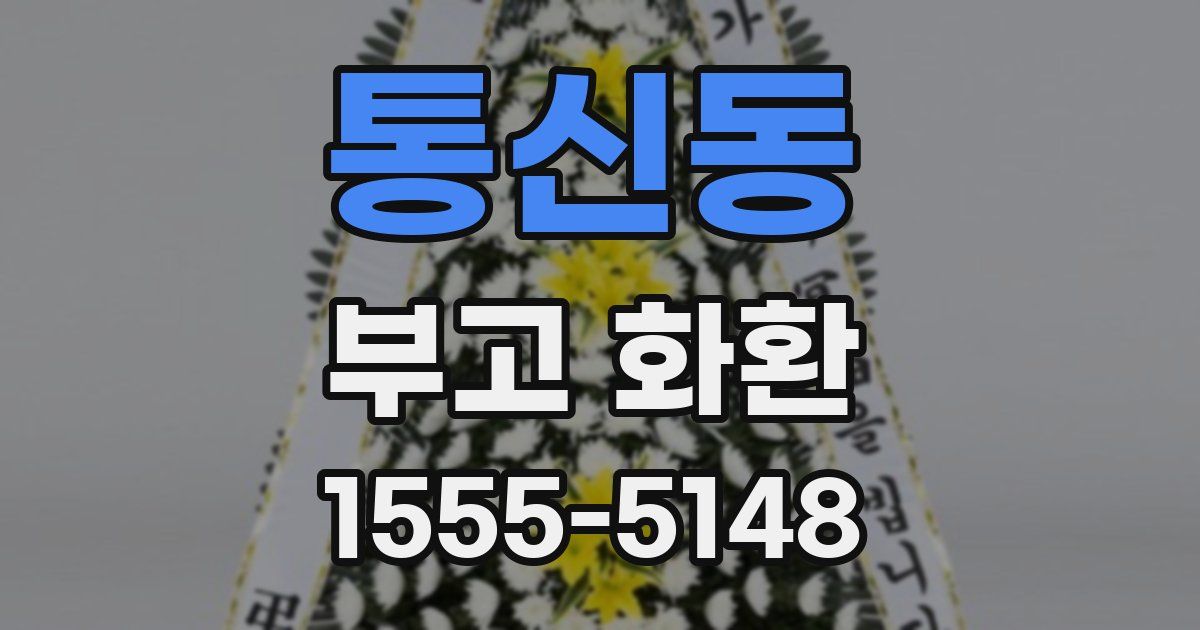 통신동 부고 화환