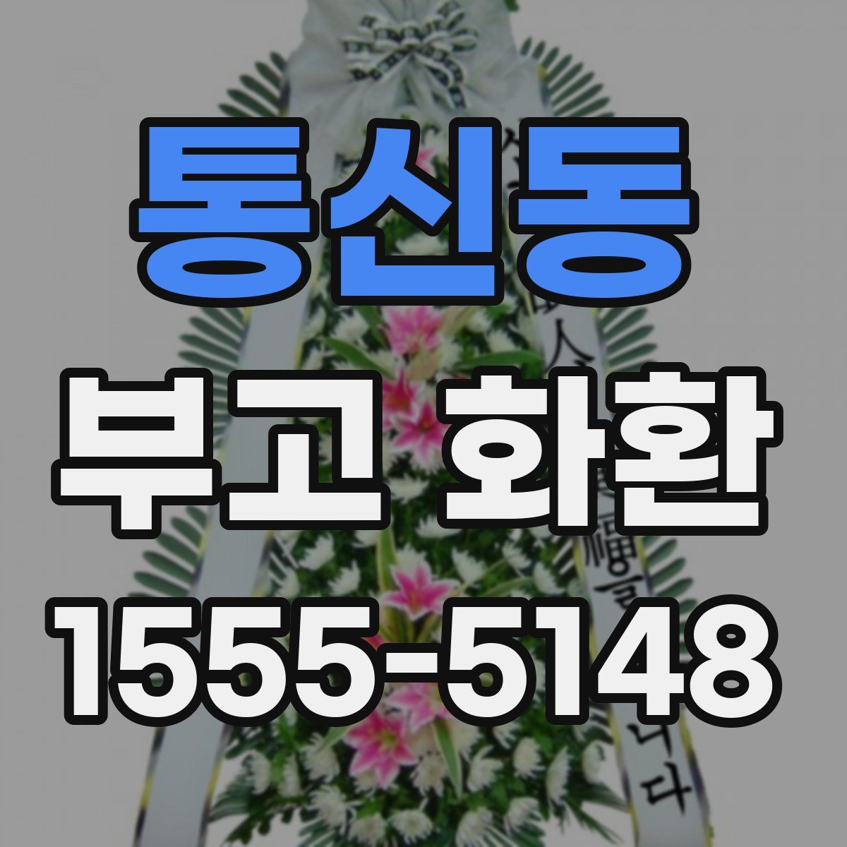 통신동 부고 화환