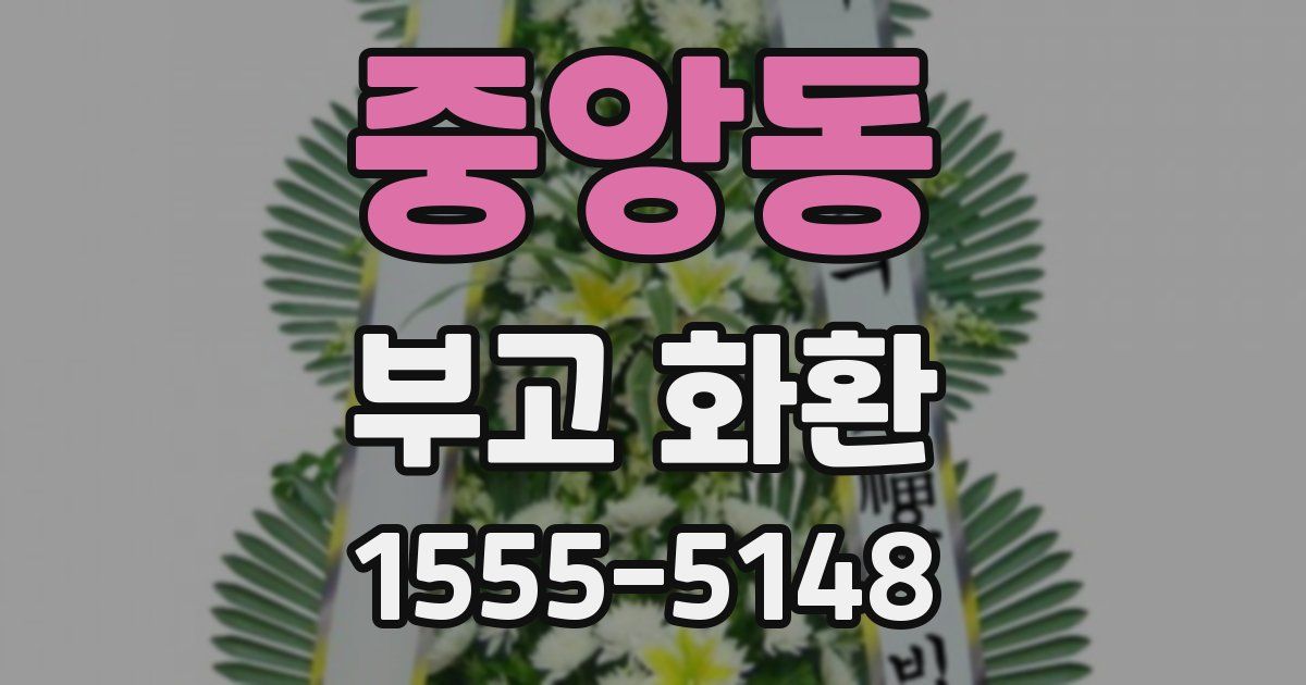 중앙동 부고 화환