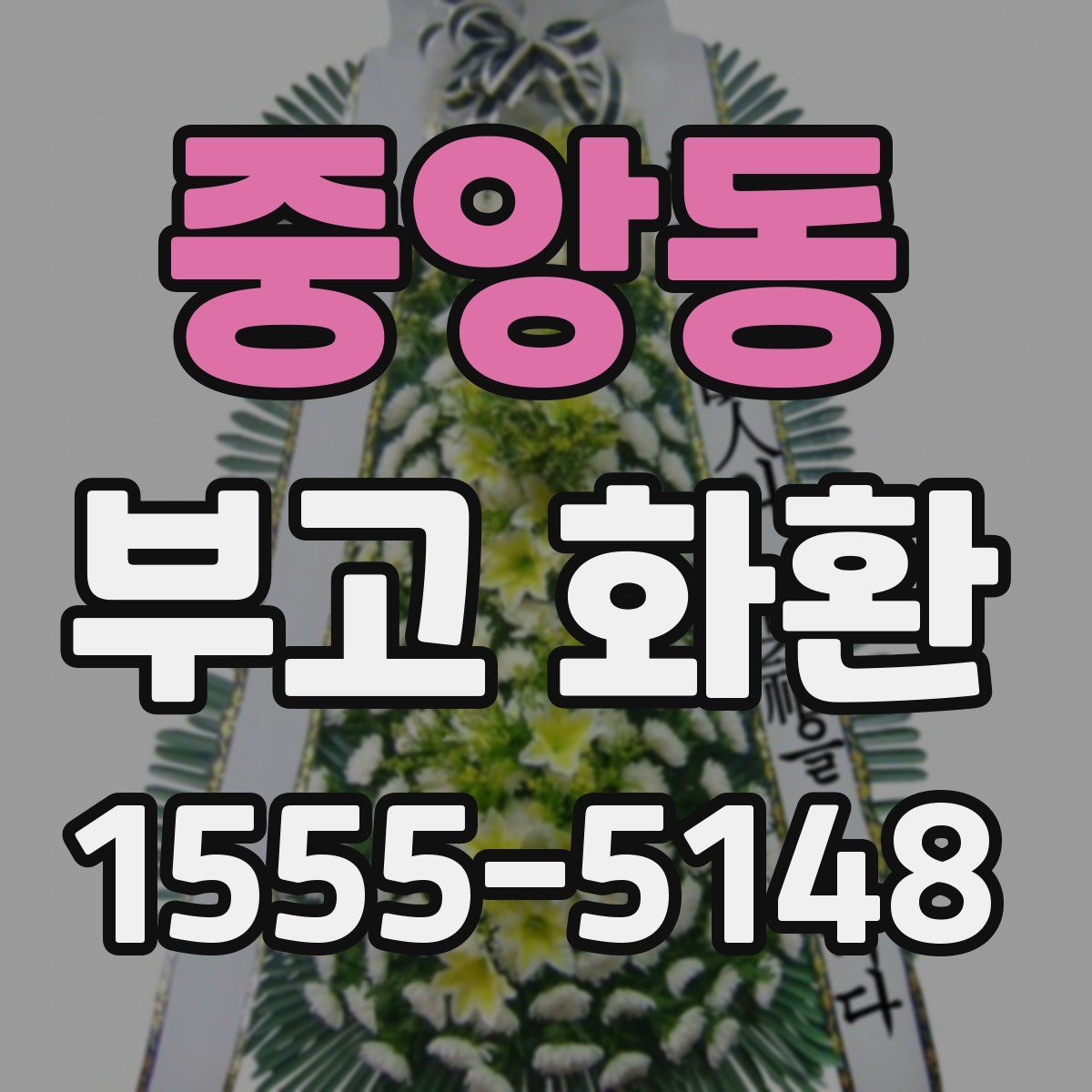 중앙동 부고 화환
