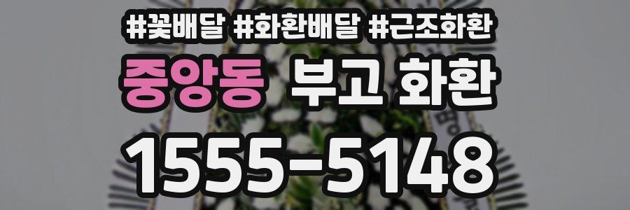 중앙동 부고 화환