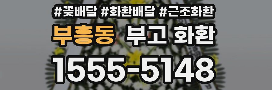 부흥동 부고 화환