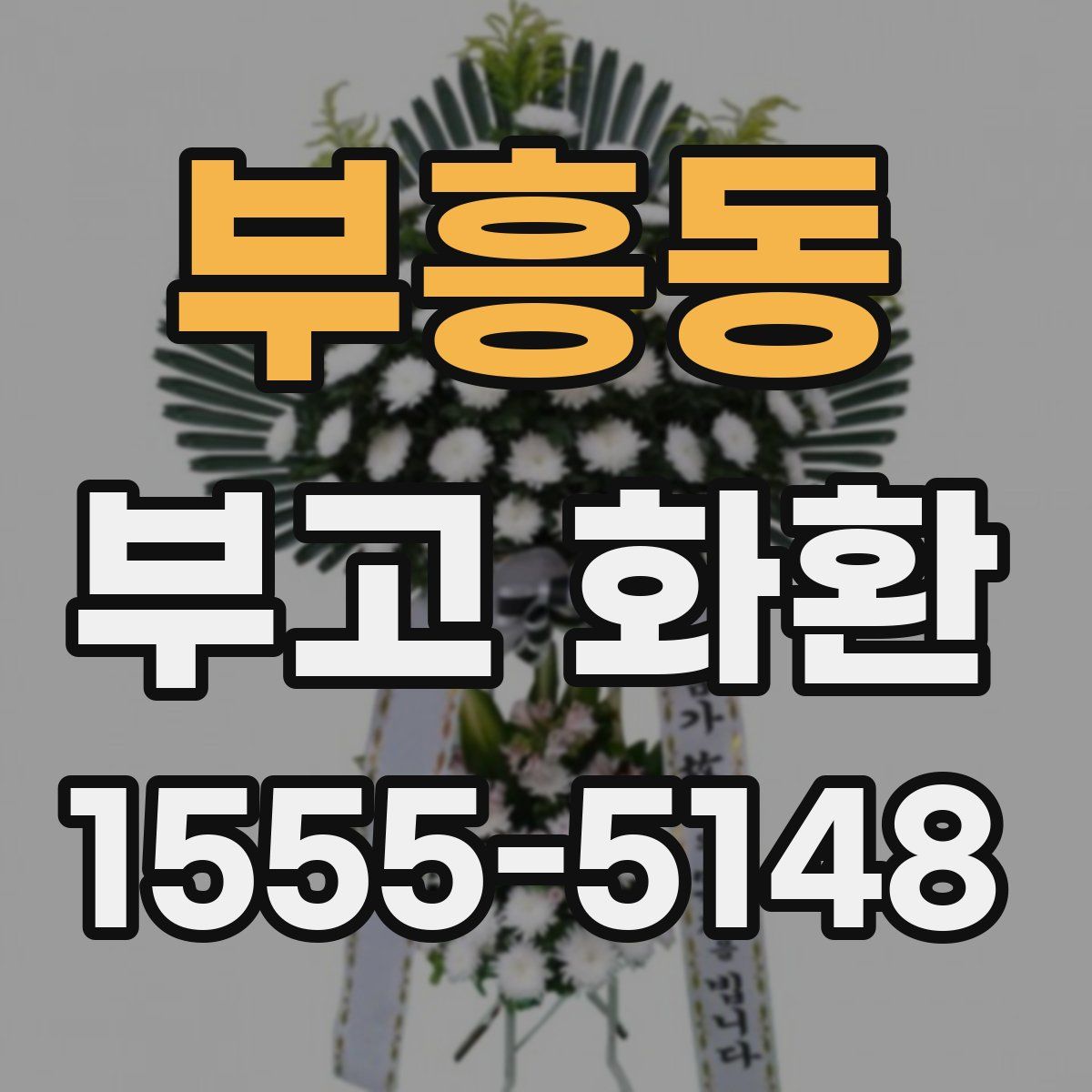 부흥동 부고 화환