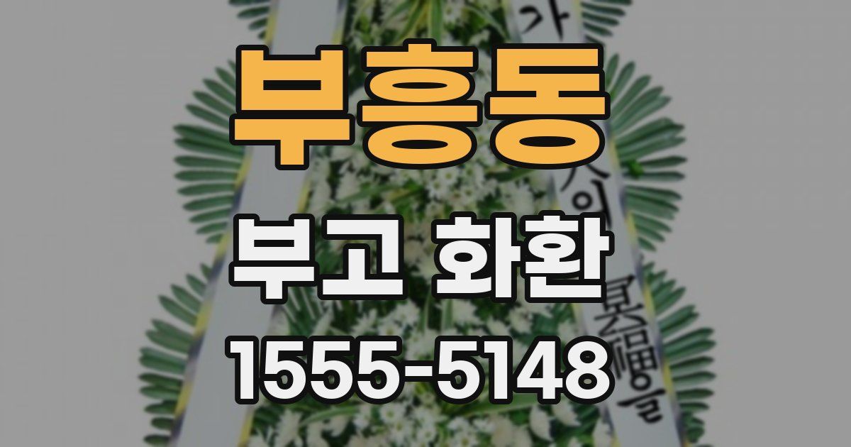 부흥동 부고 화환