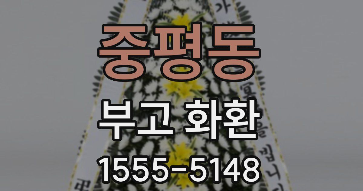 중평동 부고 화환