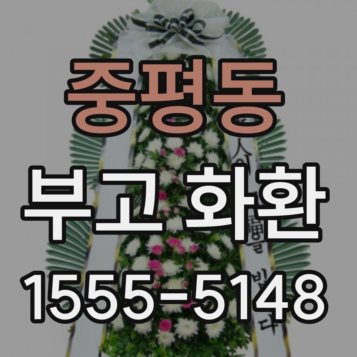 중평동 부고 화환