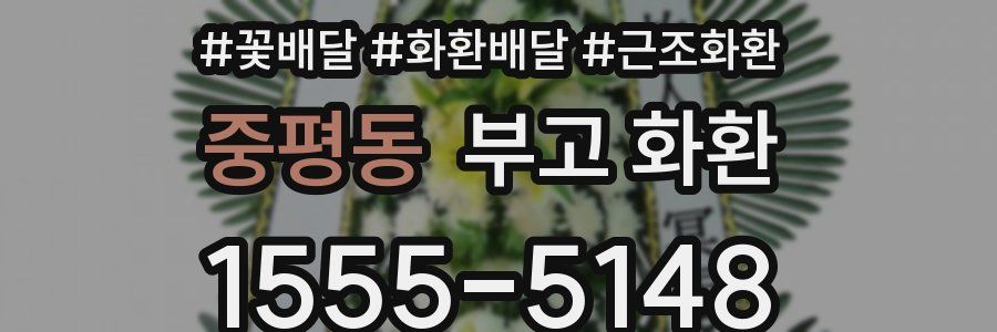 중평동 부고 화환