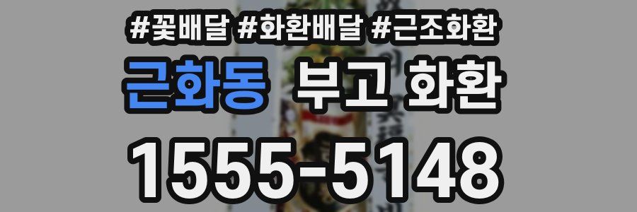 근화동 부고 화환