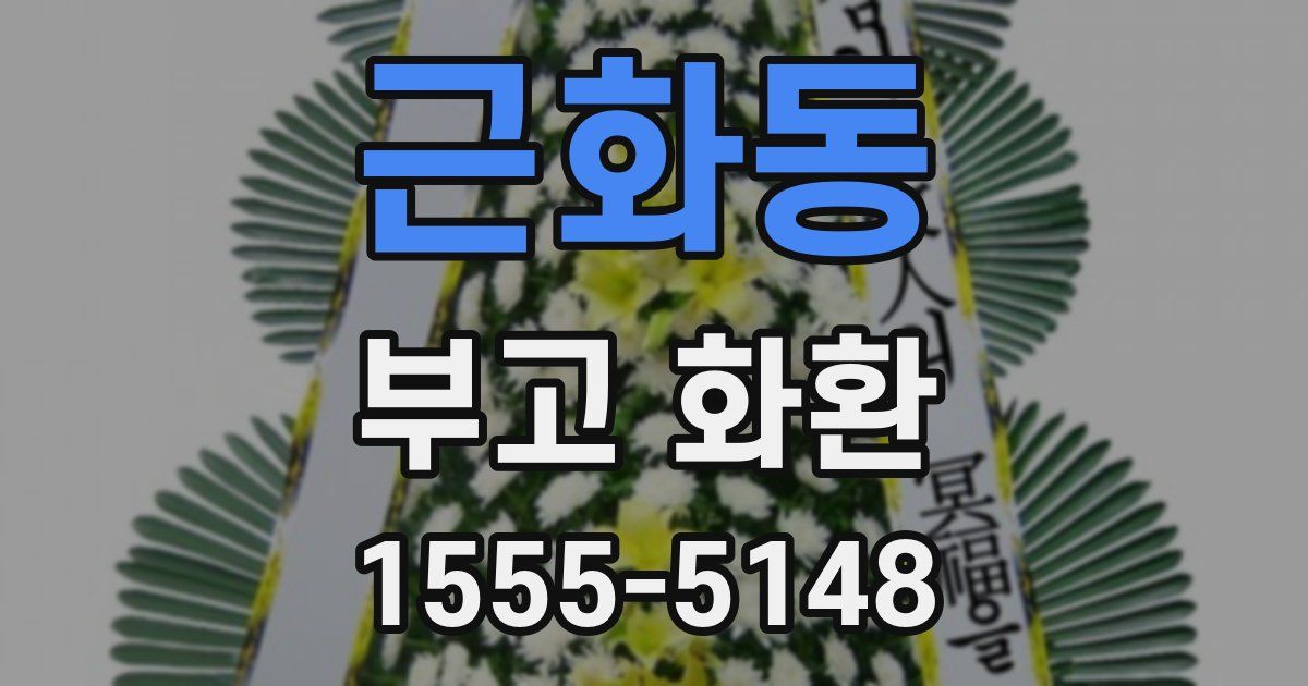 근화동 부고 화환