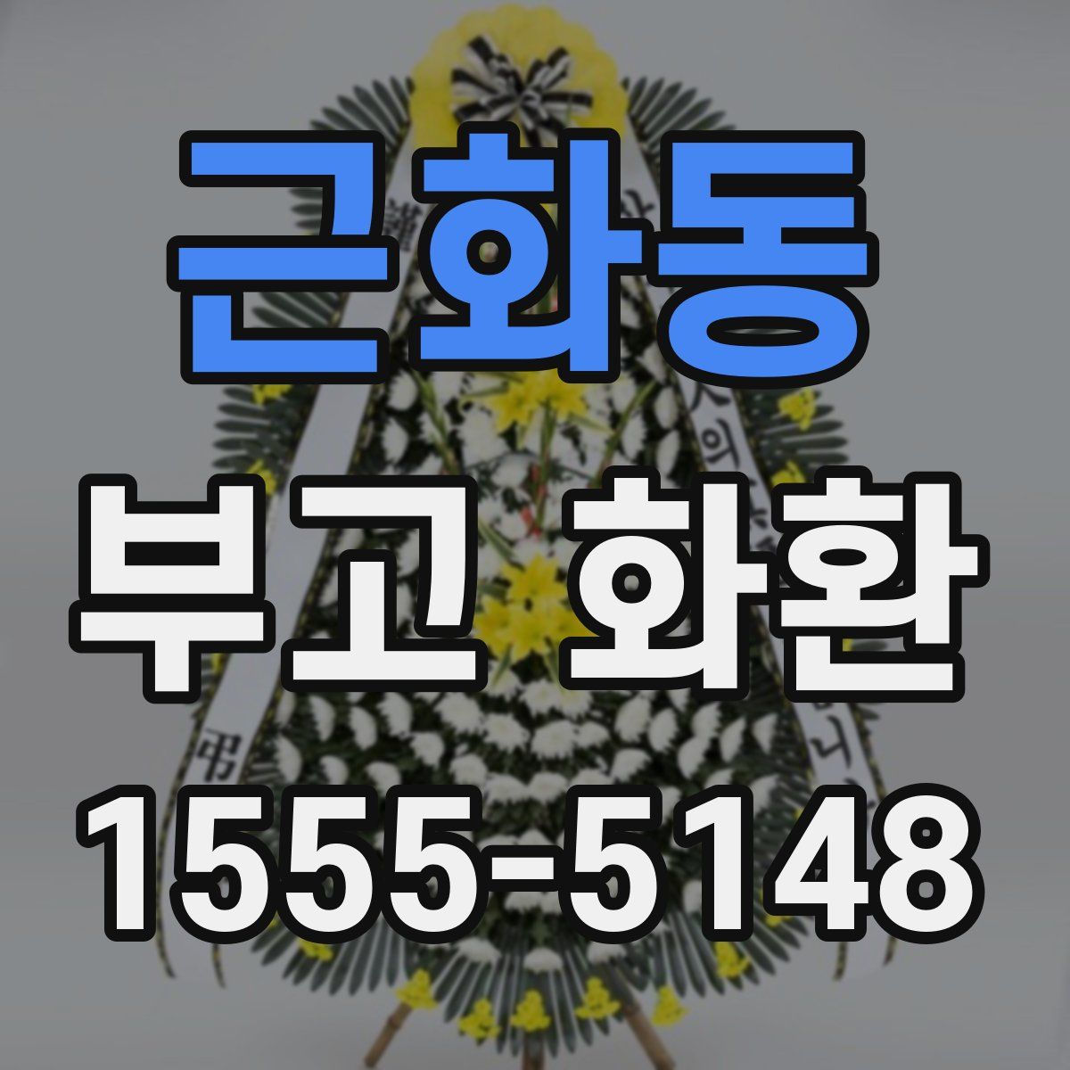 근화동 부고 화환