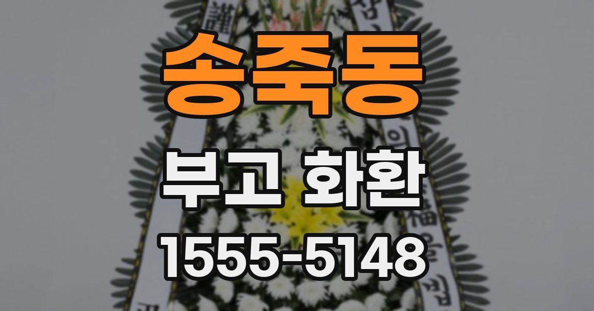 송죽동 부고 화환