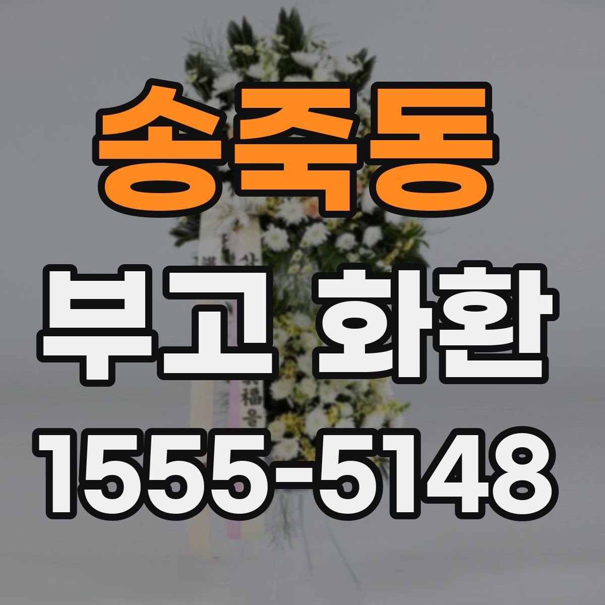 송죽동 부고 화환