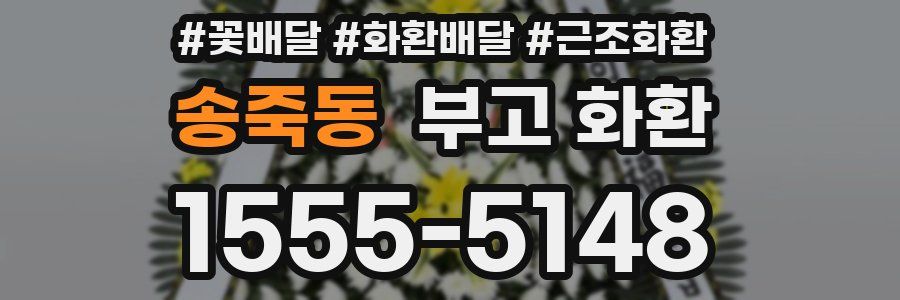 송죽동 부고 화환