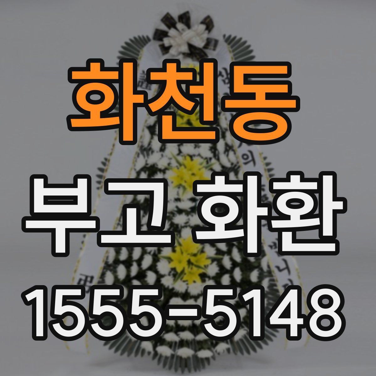 화천동 부고 화환