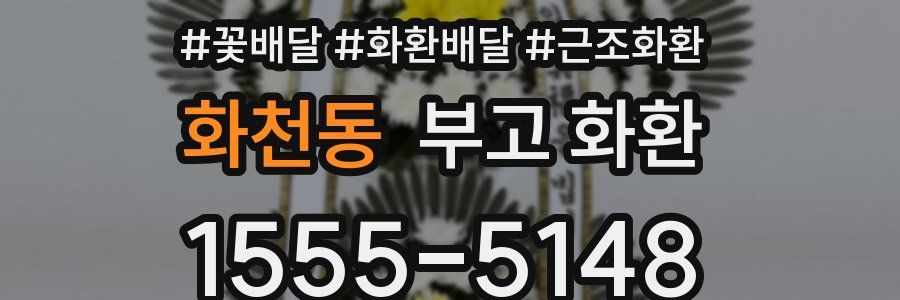 화천동 부고 화환
