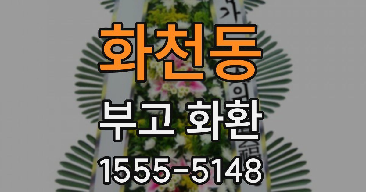 화천동 부고 화환