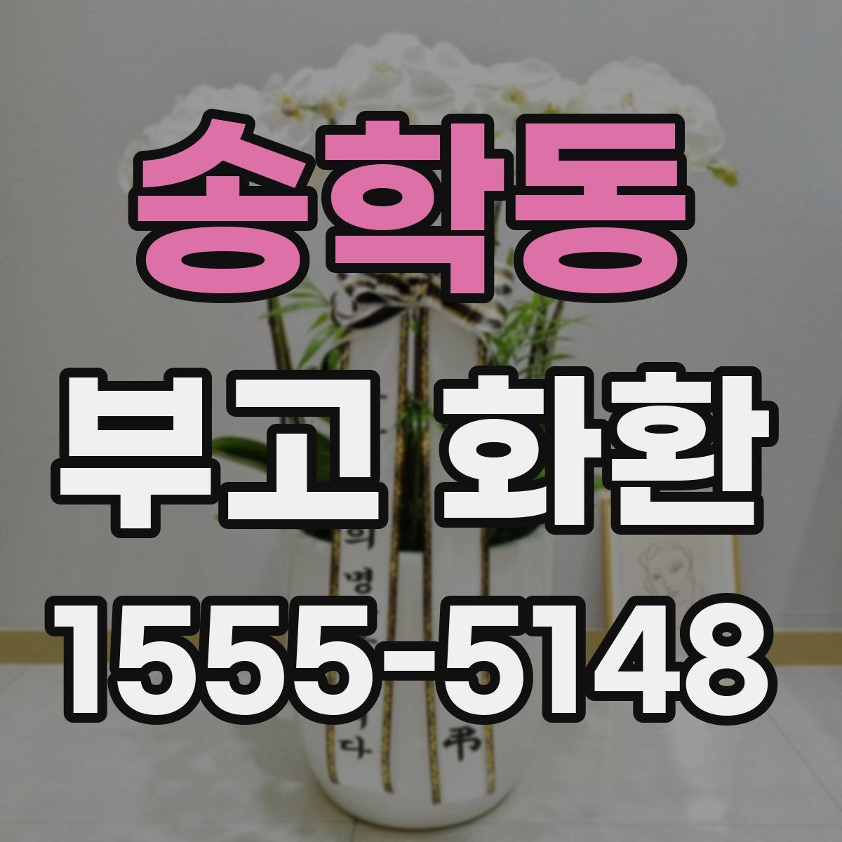 송학동 부고 화환