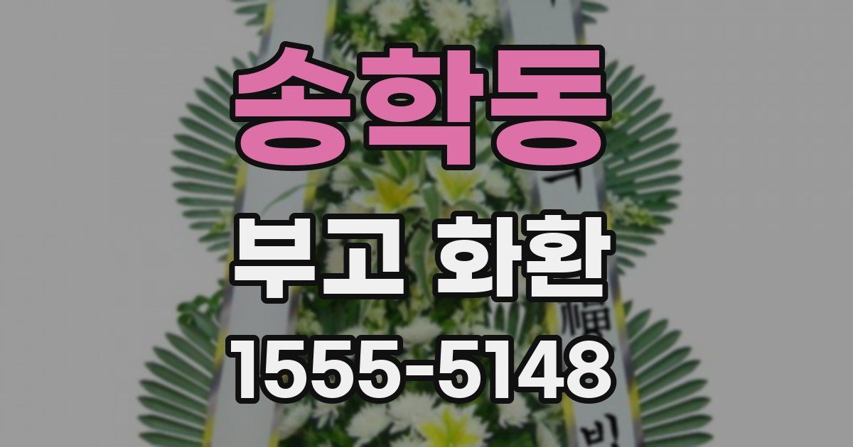 송학동 부고 화환